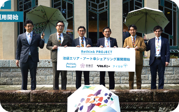 Rethink PROJECT シェアリング傘