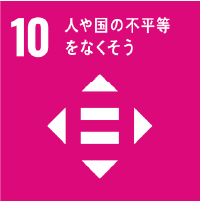 10 人や国の不平等をなくそう