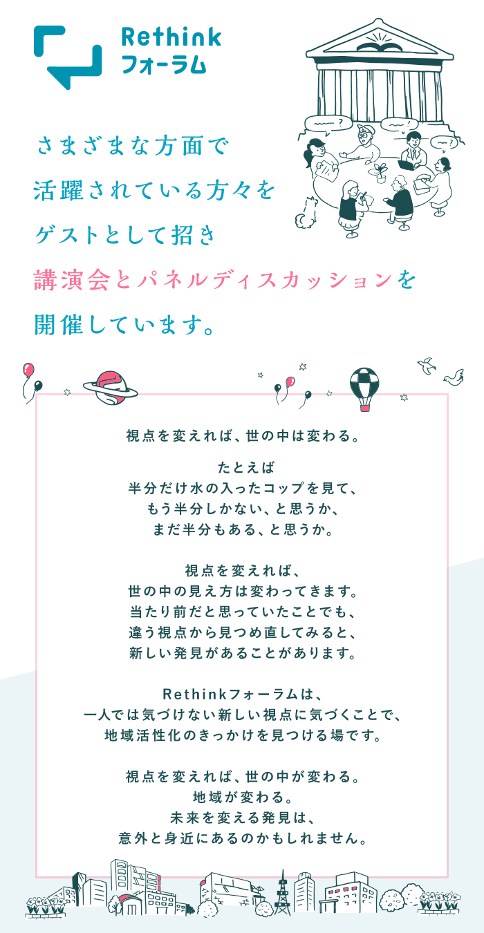 Rethinkフォーラム さまざまな方面で活躍されている方々をゲストとして招き講演会とパネルディスカッションを開催しています。