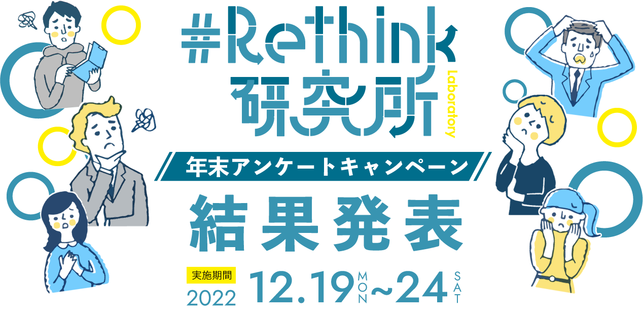 Rethink研究所